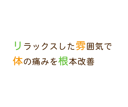 リラックスした雰囲気で体の痛みを根本改善