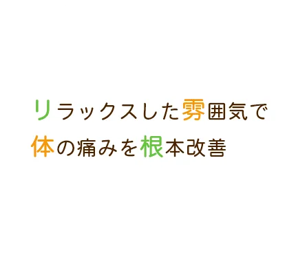 リラックスした雰囲気で体の痛みを根本改善