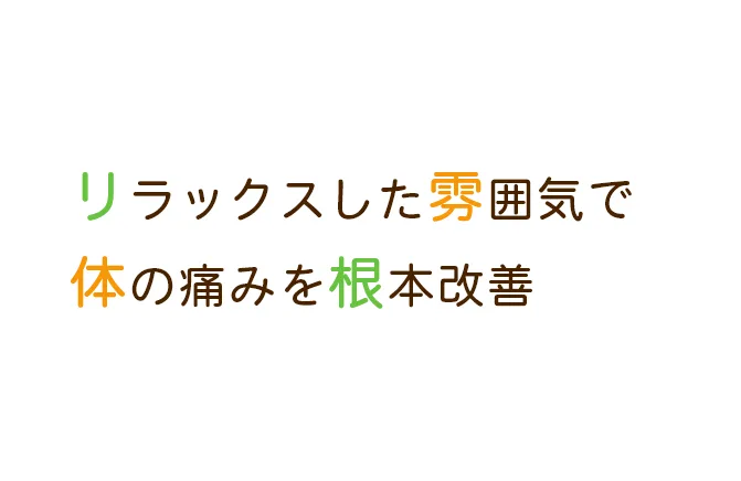 リラックスした雰囲気で体の痛みを根本改善