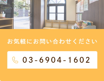 お気軽にお問い合わせください。TEL：03-6904-1602