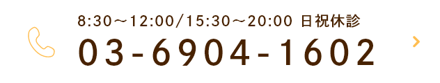 8:30～12:00/15:30～20:00 日祝休診 03-6904-1602