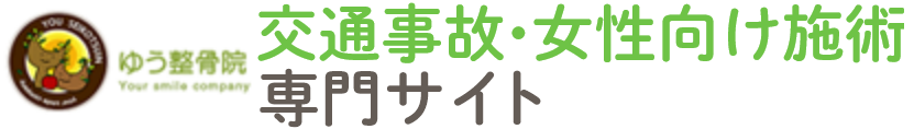 交通事故・女性向け施術専門サイト